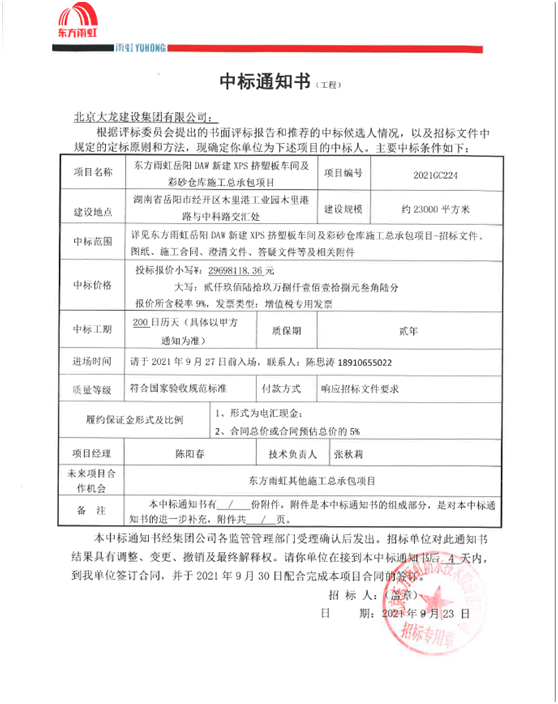 喜讯！东方雨虹岳阳项目顺利中标