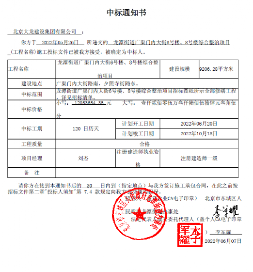 喜报！集团中标龙潭街道广渠门内大街6号楼、8号楼综合整治项目